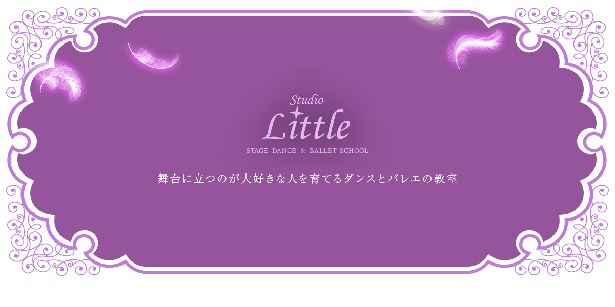 StudioLittle 舞台に立つのが大好きな人を育てるダンスとバレエの教室